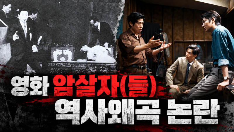 영화 암살자(들) 육영수 피격 사건 역사왜곡 논란, 정치권까지 확산