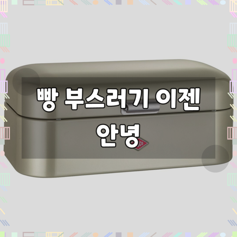 웨스코 그랜디 브레드박스 빵 보관함 니켈 실버