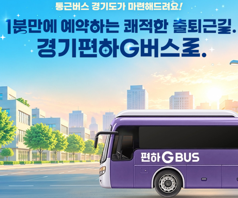 [경기도] 통근버스 경기편하G버스 이용방법 총정리
