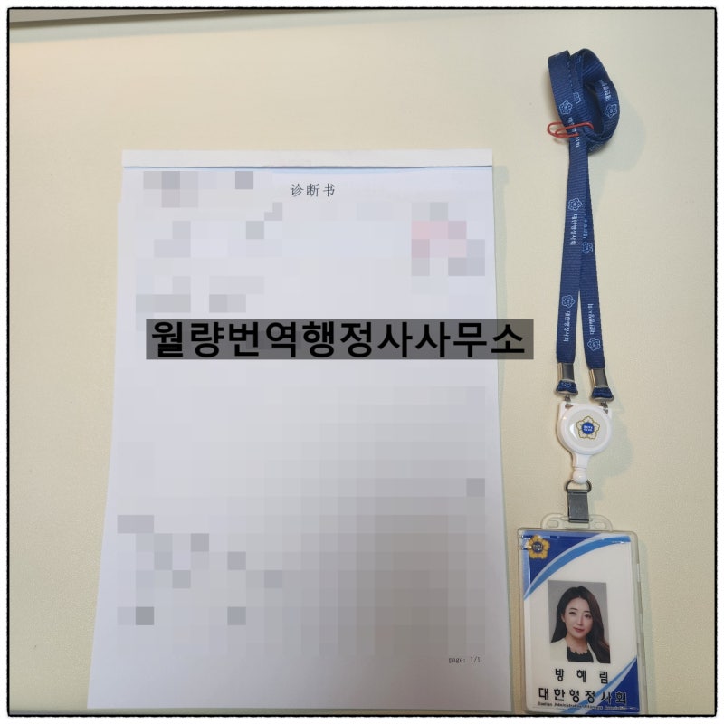중국 법원 출국금지 해제 신청, 진단서 중국어 번역공증·아포스티유 사례