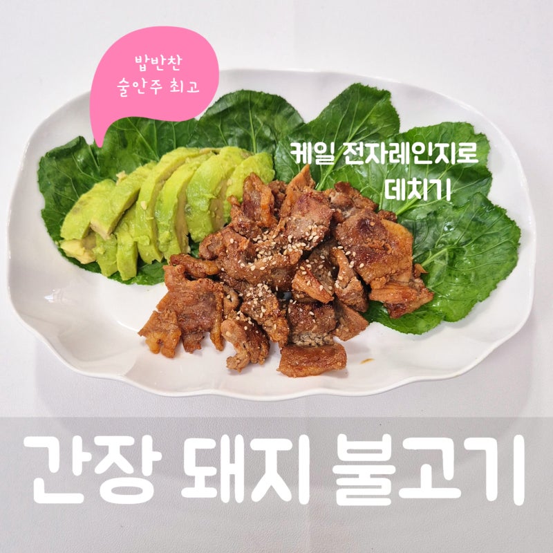 간장 돼지 불고기 케일 쌈 - 케일 효능, 전자레인지 케일 데치기