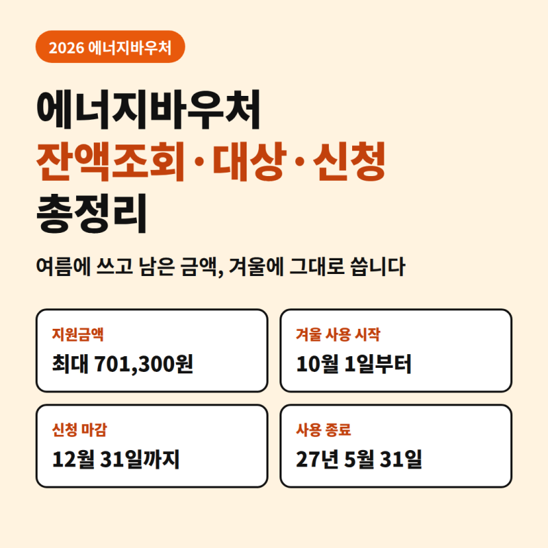 에너지바우처 등유·LPG 잔액 10월 25일 소멸? 잔액조회·대상·신청 2026 총정리