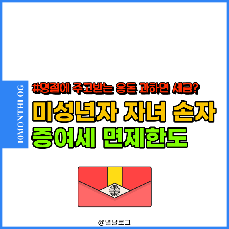 "추석 용돈도 세금?" 미성년자 자녀 손자 현금 증여세 면제한도