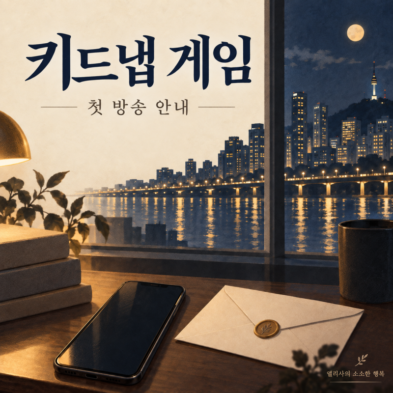 키드냅 게임 첫 방송 10월 6일, 이준기·사카구치 켄타로 출연진과 방송시간
