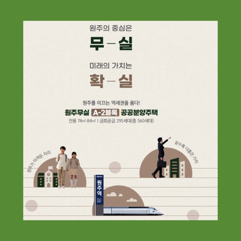 원주무실 A-2블록 공공분양 추가모집 총정리! 유주택자도 신청가능 분양가·일정·청약자격 ....