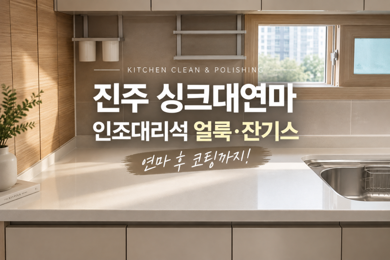 진주 싱크대연마코팅 인조대리석 광택 복원과정 어떻게 될까