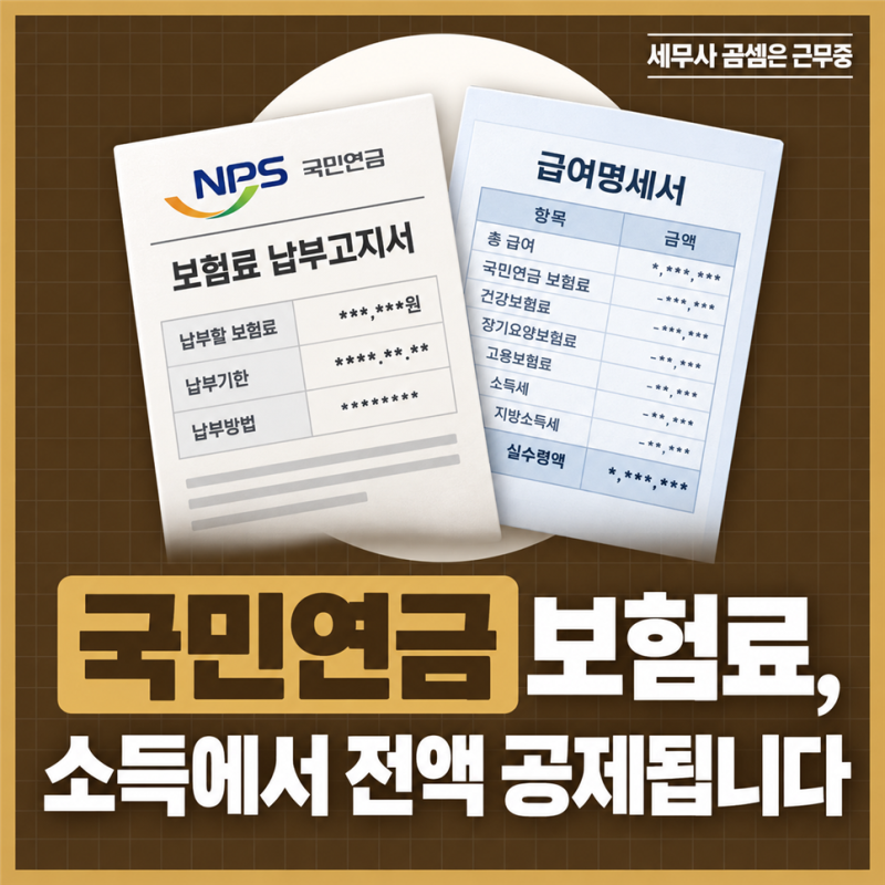국민연금 보험료는 소득에서 전액 공제됩니다! 연금보험료공제와 연금소득세 과세 범위 총....