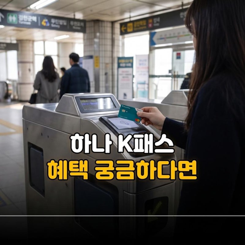 k패스 하나은행 하나카드 체크카드 발급과 환급 혜택 비교 및 확인하기