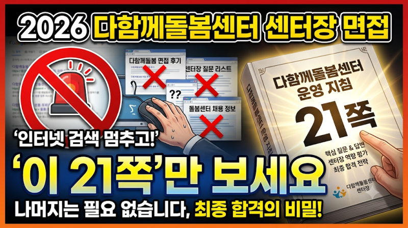 2026 다함께돌봄센터 센터장 면접, 인터넷 검색 멈추고 '이 21쪽'만 보세요