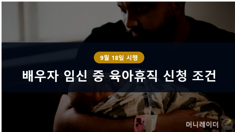 배우자 임신 중 육아휴직 신청 조건 총정리 단기 육아휴직 2026년 9월 18일 시행까지
