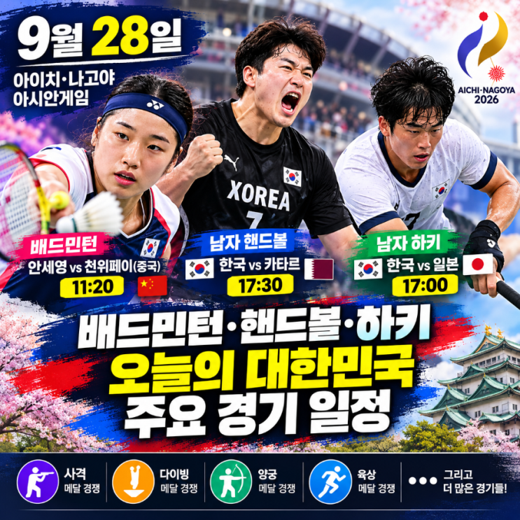 9월 28일 아시안게임 일정 | 안세영 4강·핸드볼·하키 오늘의 한국 경....