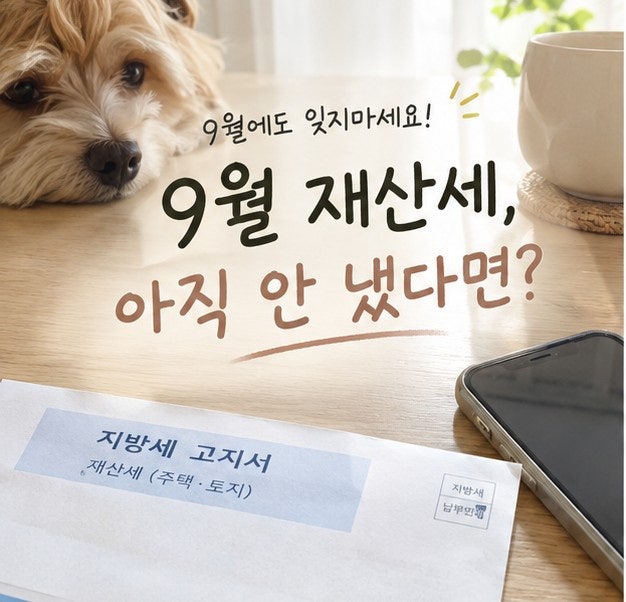 9월 재산세 2기분, 아직 안 냈다면 꼭 확인하세요