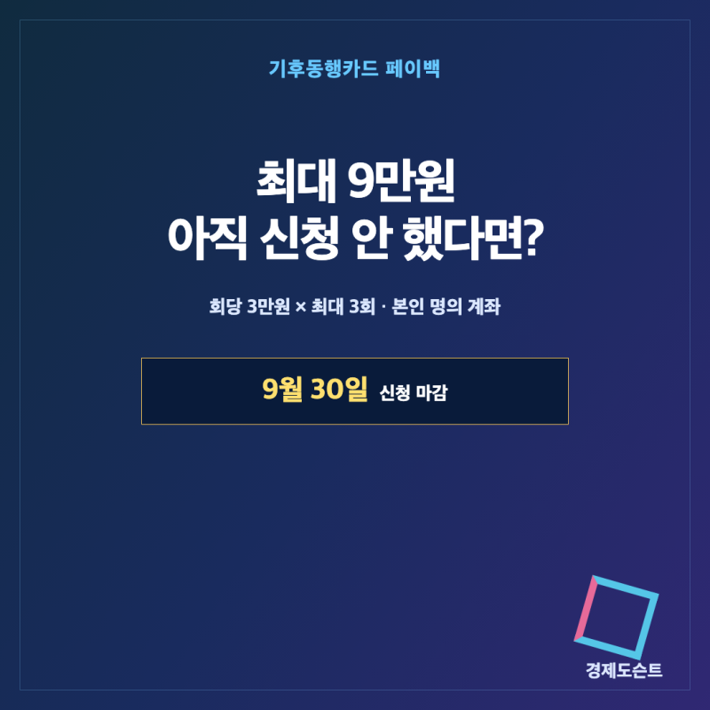 기후동행카드 최대 9만원 페이백 아직 신청 안 했다면?｜9월 30일 마감