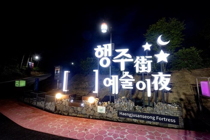 2026 행주가 예술이야 고양시 행사 일정 및 주차, 대중교통이용 안내