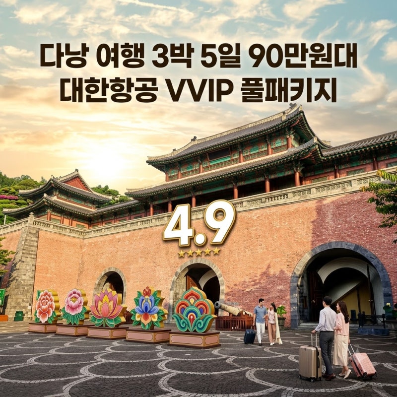 다낭 여행 3박 5일 90만원대 대한항공 VVIP 풀패키지