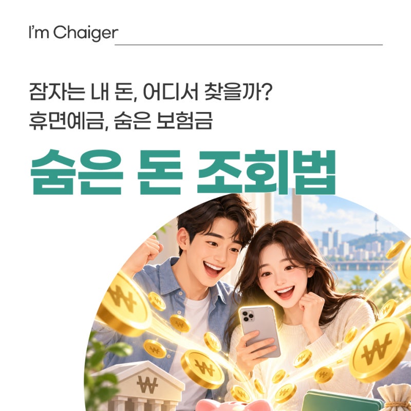 잊고 있던 돈이 있다? 휴면예금 보험금 조회해보세요