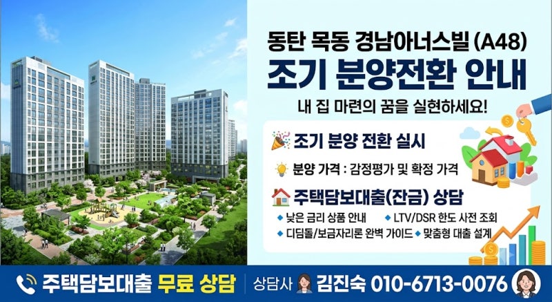 동탄 목동 경남아너스빌 공공임대 조기분양전환!주택담보대출 한도와 필수 체크포인트 총정....