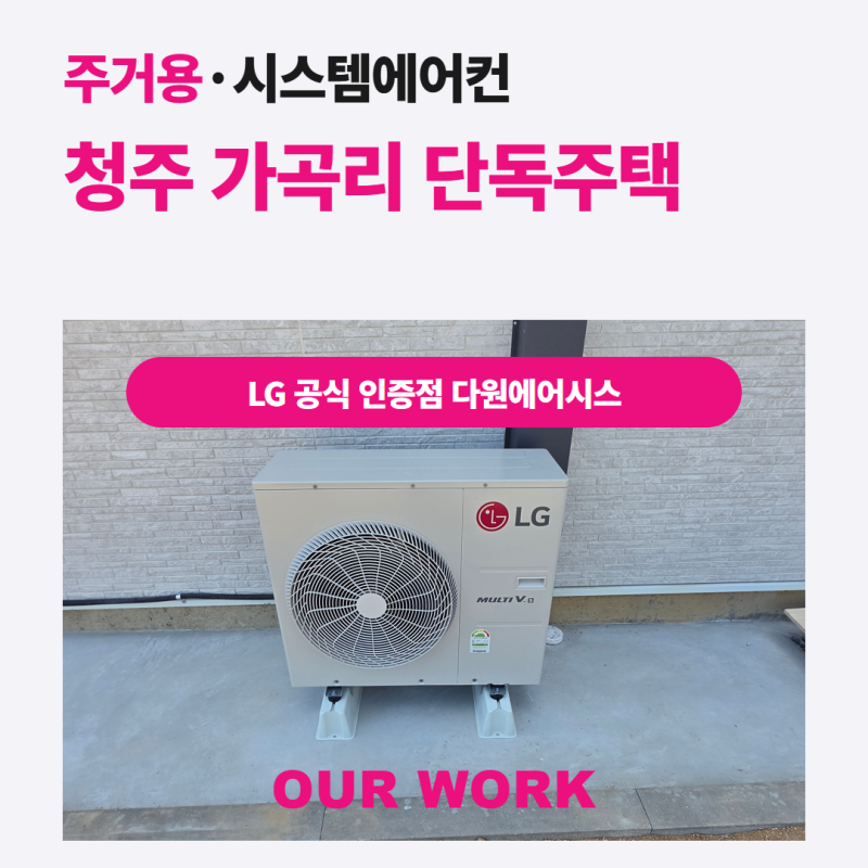 청주 단독주택 시스템에어컨 5대, 두 번에 나눠 시공한 이유