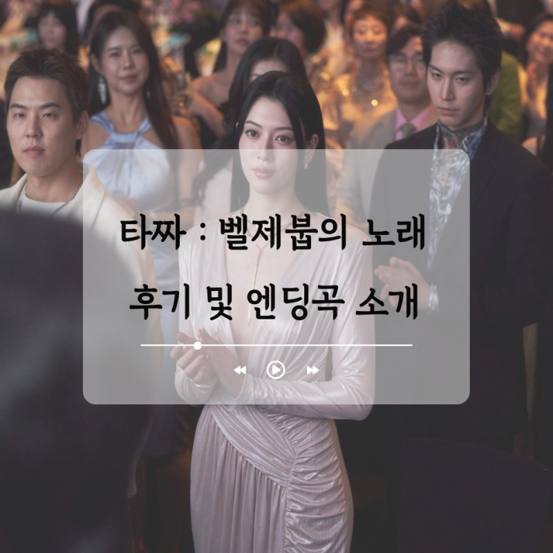 마지막 피날레 타짜 벨제붑의 노래 후기 및 스윙스가 참여한 엔딩곡 Loyalty 정보