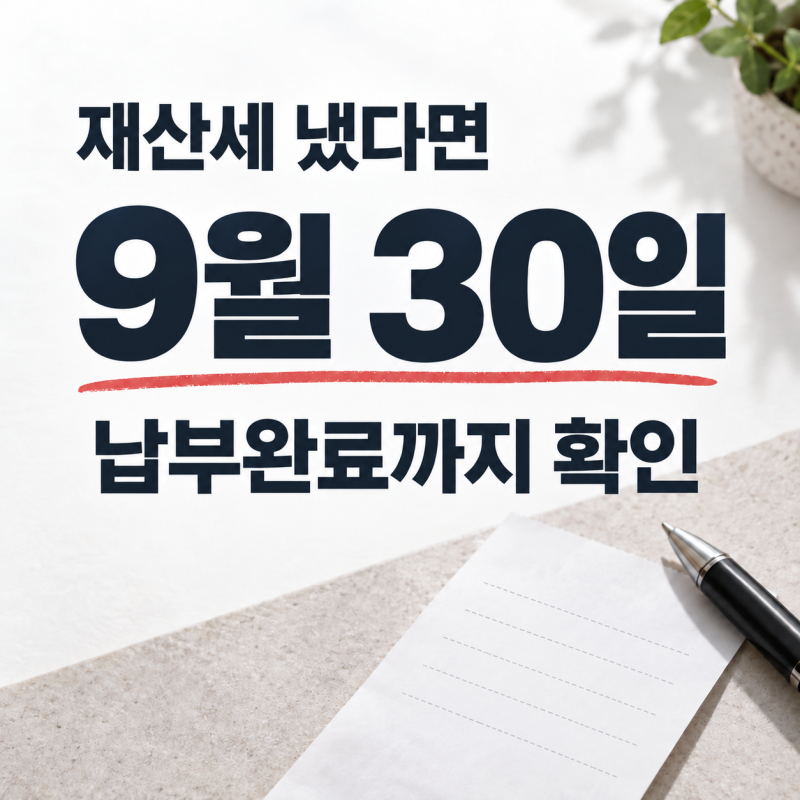 재산세 냈는데 불안하다면? 9월 30일 전 납부완료 확인 3단계