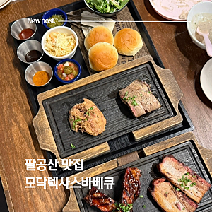 팔공산 맛집 고기집 모닥텍사스바베큐 아이와 가기 좋은 외식