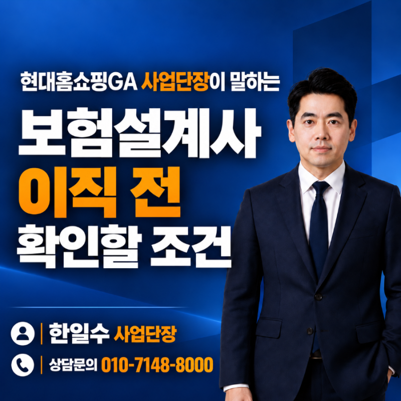 현대홈쇼핑GA 사업단장이 말하는 보험설계사 이직 전 확인할 조건
