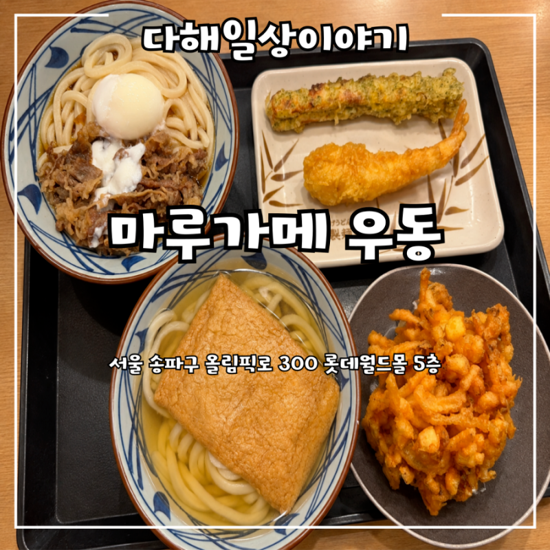 잠실 롯데월드몰 맛집 "마루가메 우동" 니쿠타마 키츠네 따뜻한 우동 후기
