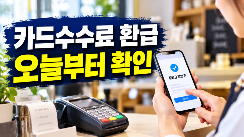 카드수수료 환급 오늘 확인 시작｜내 환급액 얼마? 9월28일부터 조회하는 법