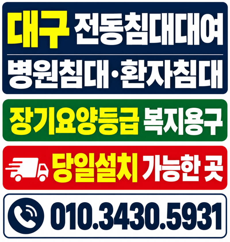 대구 복지용구 전동침대대여 병원 환자침대 당일설치 가능한곳 안내
