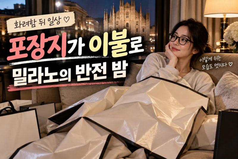 송혜교, 밀라노서 포장지만 덮고 취침 장면의 의미