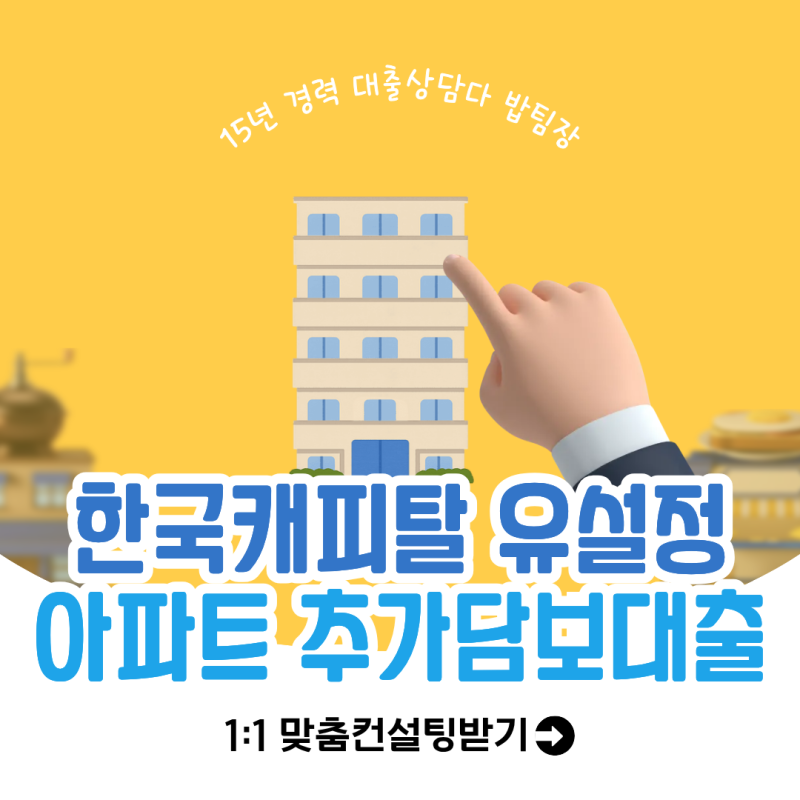 한국캐피탈 유설정 후순위 아파트담보대출 추가대출 1억 사례