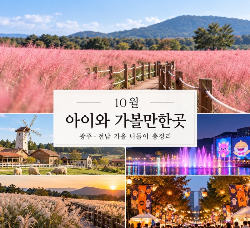 10월 아이와 가볼만한곳｜광주 전남 가을축제·핑크뮬리·할로윈 총정리(계속 업데이트)