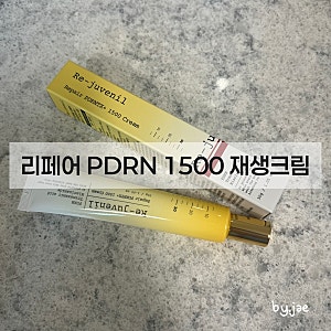 PDRN 재생크림 추천 리쥬베닐 리페어 PDRN 1500 재생크림