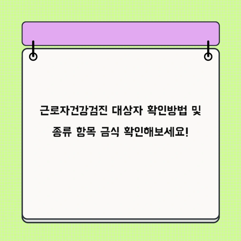 근로자건강검진 대상자 확인방법 및 종류 항목 금식 확인해보세요!