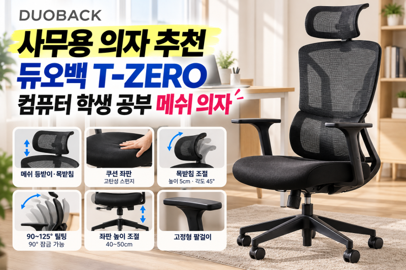 사무용 의자 추천 듀오백 T-ZERO 컴퓨터 학생 공부 메쉬 의자