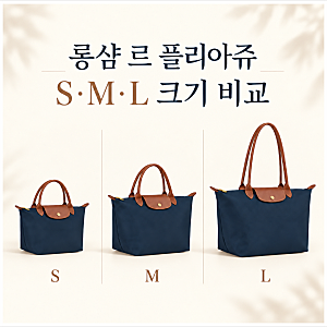 롱샴 르 플리아쥬 S·M·L 크기만 보면 헷갈려요, 가방 손잡이부터 달라요