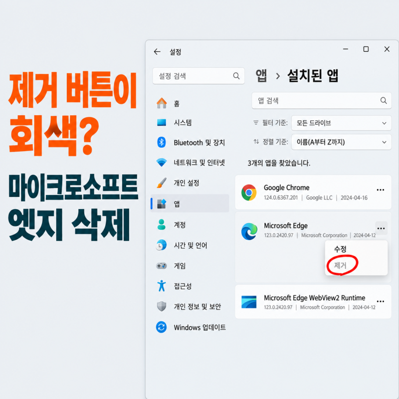 마이크로소프트 엣지 삭제 버튼이 회색일 때, 원인과 대신 끄는 설정