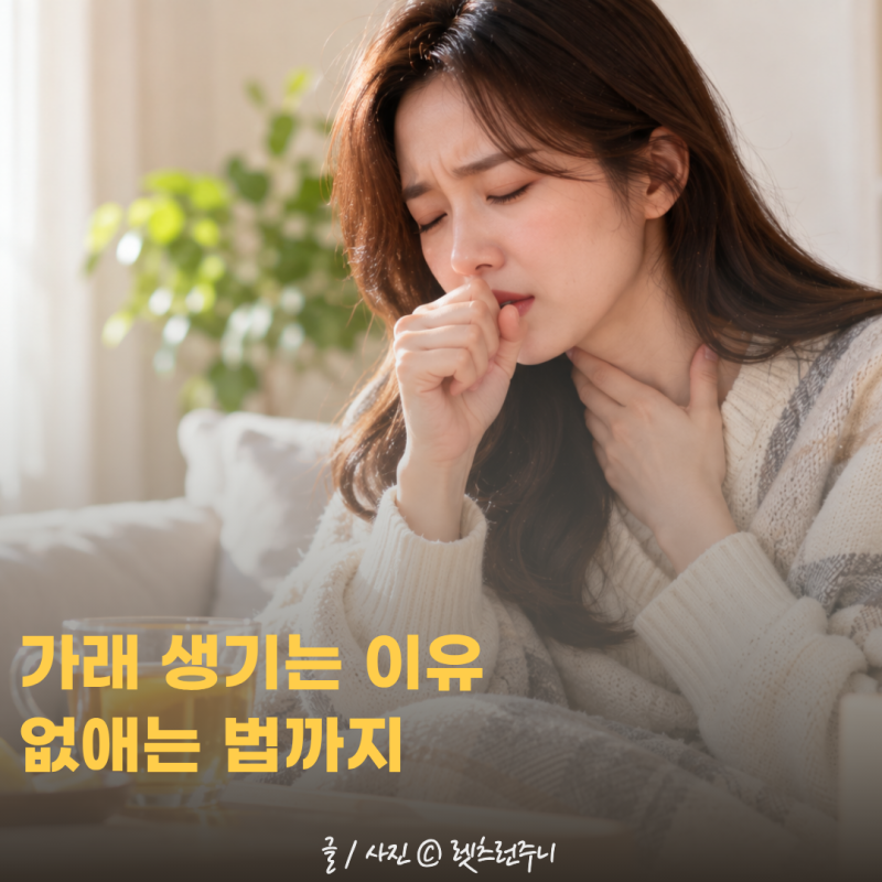 가래 생기는 이유 뭘까? 목에 낀 가래 없애는법 총정리