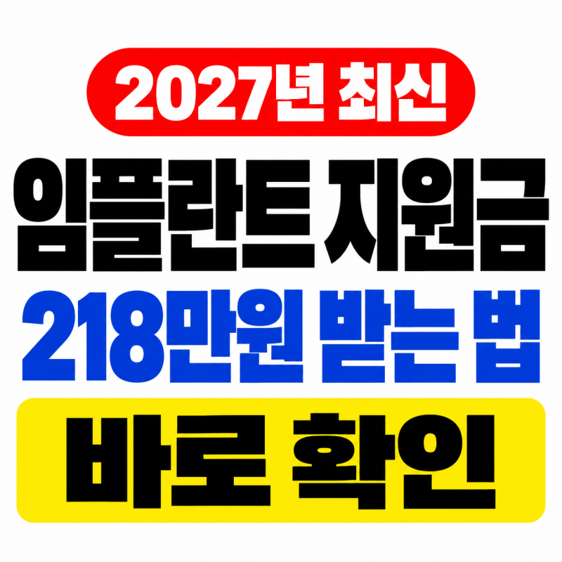 65세 이상 임플란트 지원금, 현금으로 받는 걸까? 2027년 달라지는 건강보험 총정리