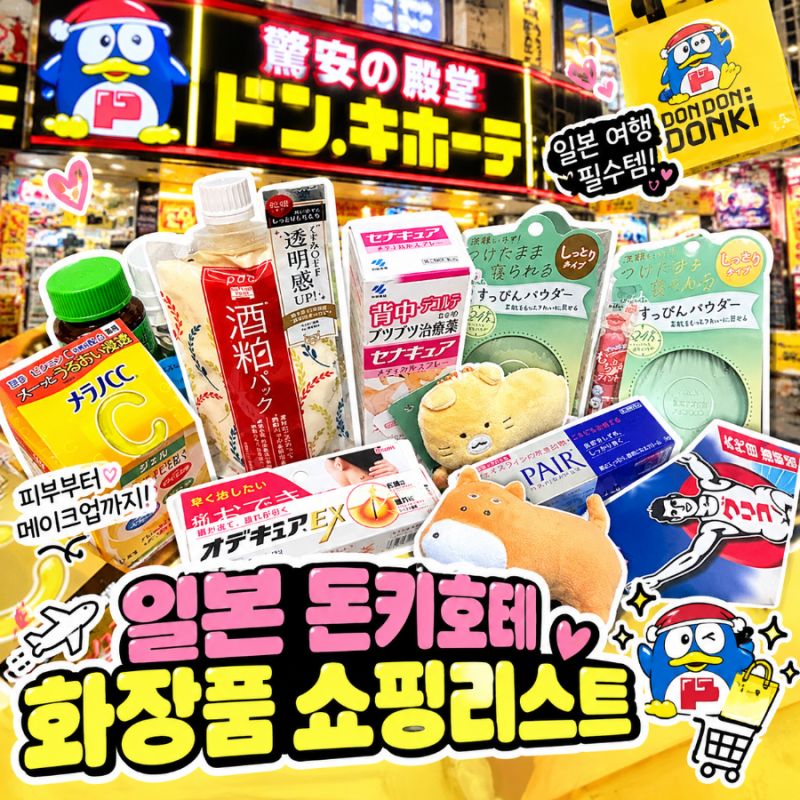 일본 돈키호테 화장품 추천, 메이크업부터 피부스킨케어 꼭 사야 할 쇼핑리스트