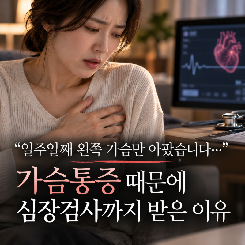 "일주일째 왼쪽 가슴만 아팠습니다..." 가슴통증 때문에 심장검사까지 받은 이유