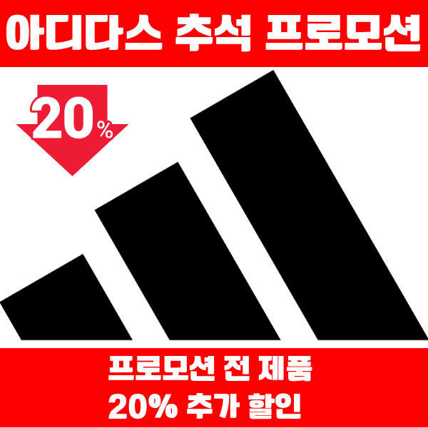 아디다스 추석 세일, 할인가에서 추가 20% OFF, 10월 5일까지 혜택 정리