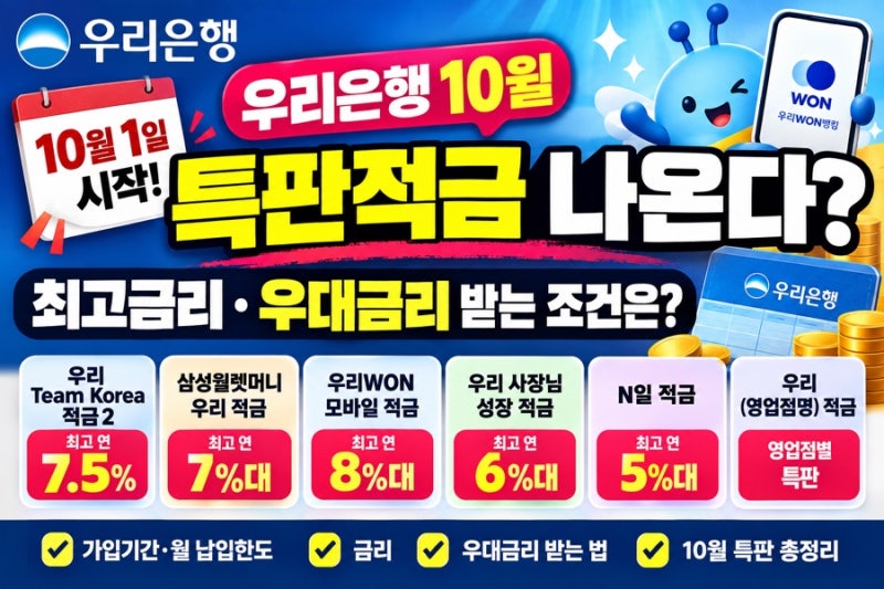 우리은행 10월 특판적금 나온다? 10월 1일 시작, 최고금리 우대금리 받는 조건은?
