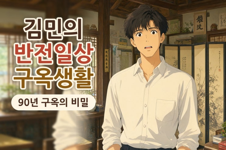 나 혼자 산다 <b>김민</b>, 90년 <b>동두천 구옥</b>과 합기도 사범 일상이 주목받....