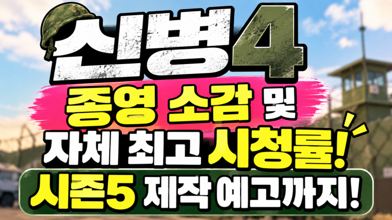 신병4 종영 소감 및 자체 최고 시청률! 시즌5 제작 예고까지