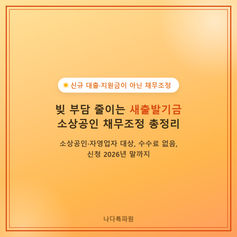 새출발기금 조건 신청방법 소상공인 채무조정 총정리