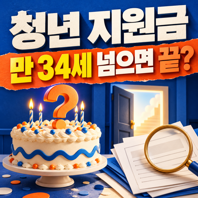 청년 지원금 나이 기준, 만 34세 넘으면 신청할 수 없을까?