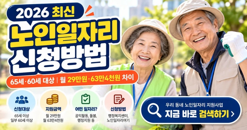 2026 노인일자리 신청방법｜60세·65세 차이와 우리 지역 시니어일자리 찾는 법