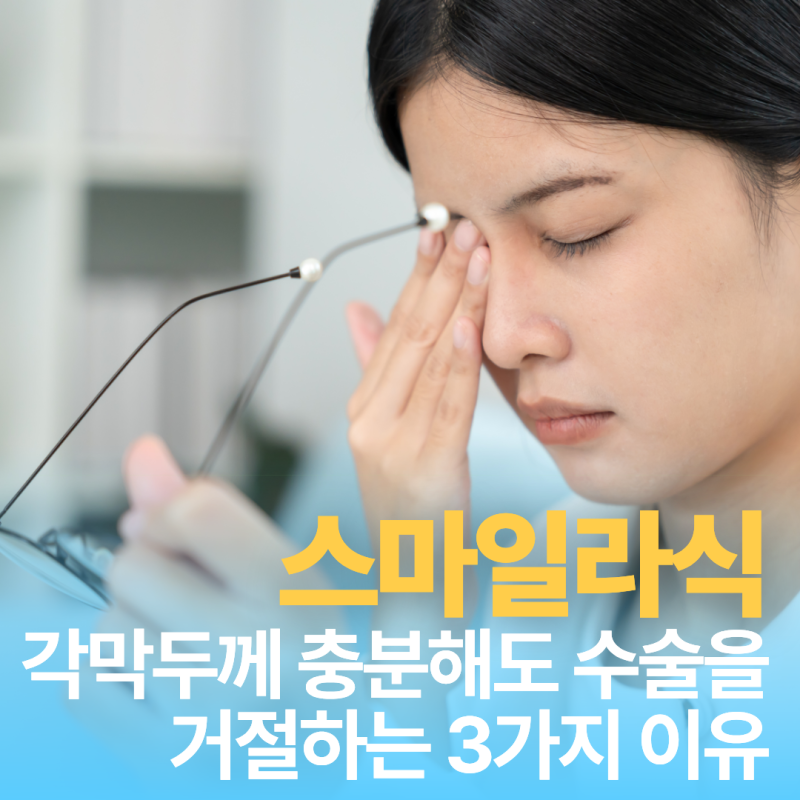 스마일라식, 각막두께 충분해도 수술이 거절되는 3가지 결정적 이유