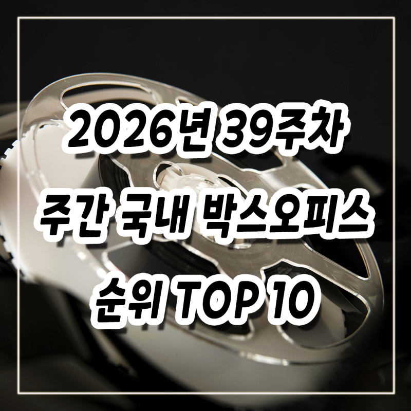 2026년 39주차(9/21-9/27) 주간 국내 박스오피스 순위 TOP10 영화 알아보기(암살자들, 타짜 벨제붑....